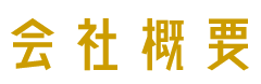 会社概要