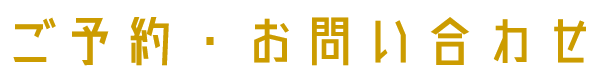 スタジオご予約・問い合わせ