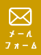 メールフォームはこちら