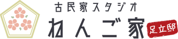 古民家スタジオねんご家足立邸