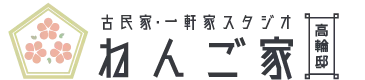 古民家スタジオねんご家高輪邸