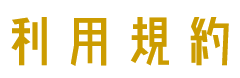 スタジオ利用規約