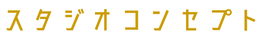 スタジオコンセプト